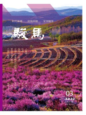 cover image of 骏马2022年第3期
